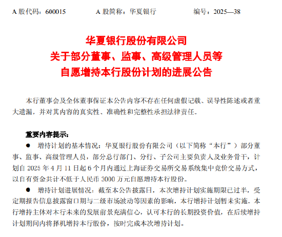 公牛配资 华夏银行：部分董事、监事、高级管理人员等自愿增持股份计划暂未实施